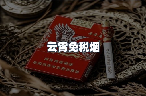 云霄免税烟